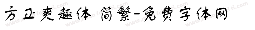 方正爽趣体 简繁字体转换